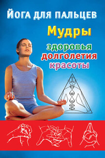 Йога для пальцев. Мудры здоровья, долголетия и красоты - Екатерина Виноградова