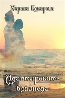 Адаптировать близнеца - Марина Комарова