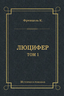 Люцифер. Том 1 - Карл Френцель