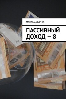 Пассивный доход – 8 - Марина Азурева
