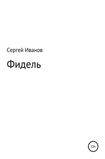 Фидель - Сергей Иванов
