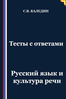 Тесты с ответами. Русский язык и культура речи - Сергей Каледин