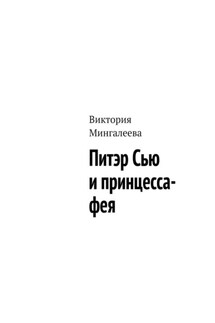 Питэр Сью и принцесса-фея - Виктория Мингалеева
