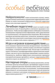 Особый ребенок: исследования и опыт помощи. Выпуск 9 - Сборник статей, Н. А. Мальцева