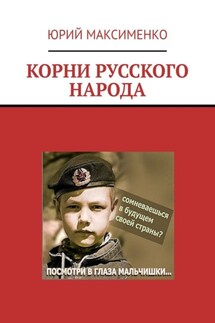 КОРНИ РУССКОГО НАРОДА - Юрий Максименко