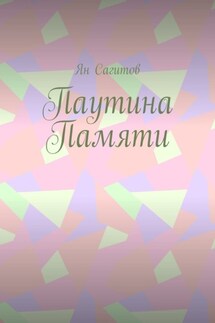 Паутина памяти - Ян Сагитов
