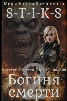 S-T-I-K-S. Богиня смерти-II - Алексей Елисеев, Ирэн Рудкевич