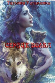 Сердце волка - Татьяна Устименко