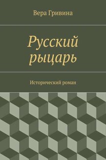 Русский рыцарь - Вера Гривина