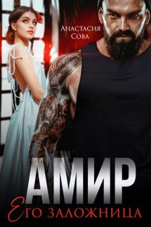 Амир. Его заложница - Анастасия Сова
