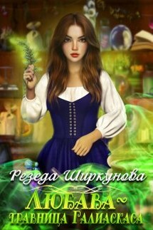Любава-травница Галиаскаса. - Резеда Ширкунова