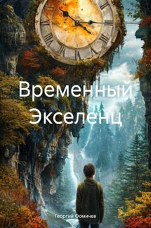 Временный Экселенц - Георгий Фомичев