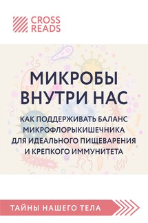 Саммари книги «Микробы внутри нас. Как поддерживать баланс микрофлоры кишечника для идеального пищеварения и крепкого иммунитета» - Коллектив авторов