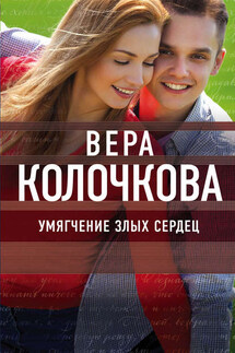 Умягчение злых сердец - Вера Колочкова