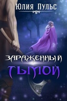 Зараженный тьмой - Юлия Пульс