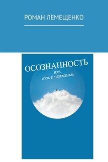 Осознанность. Или путь к переменам - Роман Лемещенко