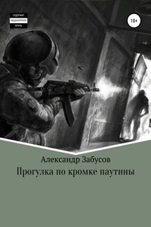 Прогулка по кромке паутины - Александр Забусов