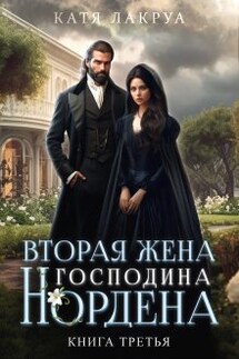Вторая жена господина Нордена. Книга 3 - Катя Лакруа
