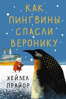 Как пингвины спасли Веронику - Хейзел Прайор