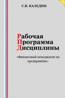 Рабочая программа дисциплины «Финансовый менеджмент на предприятии» - Сергей Каледин