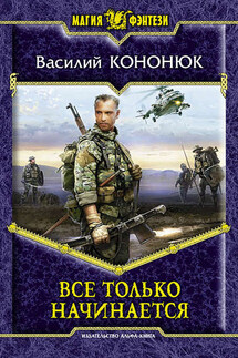 Все только начинается - Василий Кононюк