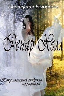 Ренар Холл - Екатерина Романова