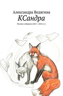 КСандра. Полное собрание (2011—2016 гг.) - Александра Ведягина