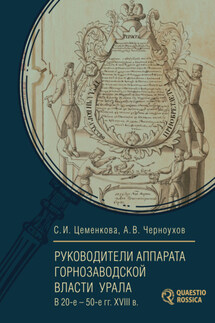 Руководители аппарата горнозаводской власти Урала в 20-е – 50-е гг. XVIII в. - Светлана Ивановна Цеменкова, Анатолий Владимирович Черноухов