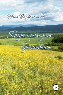 Когда приходит вдохновенье - Нина Варфоломеева