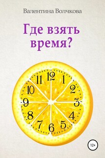 Где взять время? - Валентина Волчкова