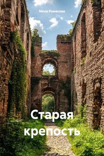 Старая крепость - Мила Романова