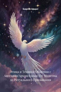 Этика и Техники Общения с Ангелами/Архангелами: От Молитвы до Ритуального Призывания - Энергия Сфирот