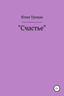 Счастье - Юлия Трощая