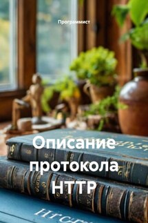 Описание протокола HTTP - Программист
