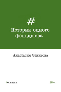История одного фельдшера - Анастасия Этингова