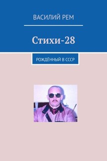 Стихи-28. Рождённый в СССР - Василий Рем