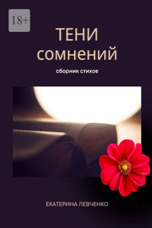 Тени сомнений. Сборник стихов - Екатерина Левченко