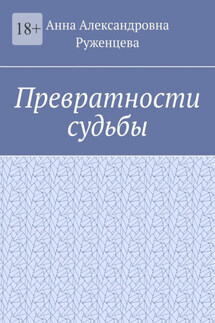 Превратности судьбы - Анна Руженцева