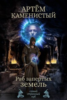 Раб Запертых Земель - Артем Каменистый