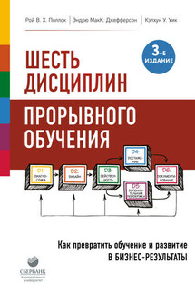 Шесть дисциплин прорывного обучения. Как превратить обучение и развитие в бизнес-результаты - Рой В. Х. Поллок, Эндрю МакК. Джефферсон