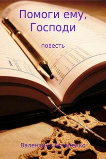 Помоги ему, Господи - Валентина Астапенко