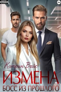 Измена. Босс из прошлого - Кэтрин Вайс