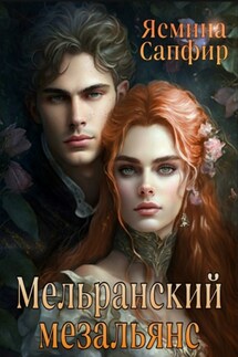 Мельранский мезальянс - Ясмина Сапфир