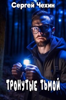 Тронутые тьмой - Сергей Чехин