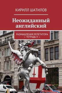 Неожиданный английский. Размышления репетитора – Тетрадь II — - Кирилл Шатилов