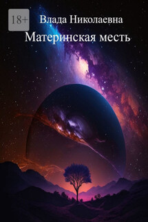 Материнская месть - Влада Николаевна