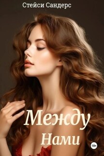 Между Нами - Стейси Сандерс