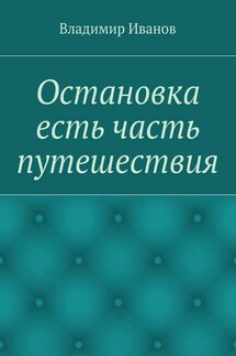 Остановка есть часть путешествия - Владимир Иванов