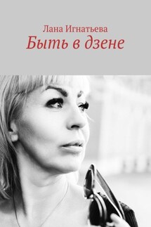 Быть в дзене - Лана Игнатьева
