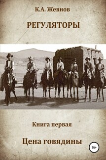 Регуляторы. Книга первая. Цена говядины - Константин Жевнов